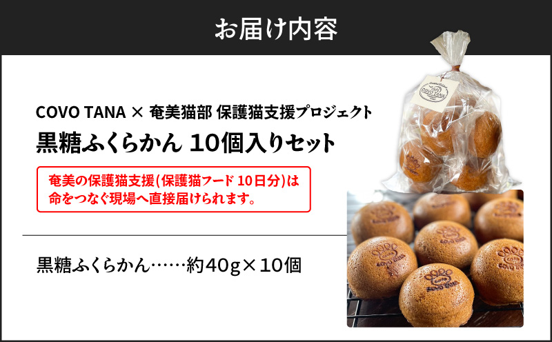 【奄美の保護猫支援（保護猫フード10日分）】＋ふくらかん（黒糖）10個入り　A071-005