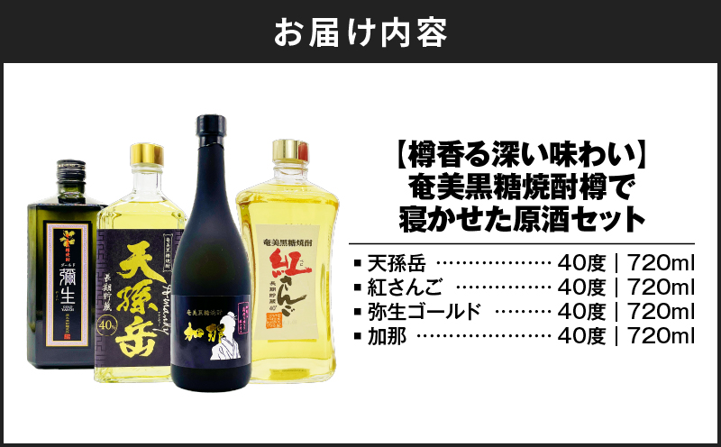 【10月1日価格改定（値上げ）予定】【樽香る深い味わい】奄美黒糖焼酎樽で寝かせた原酒セット　A155-009