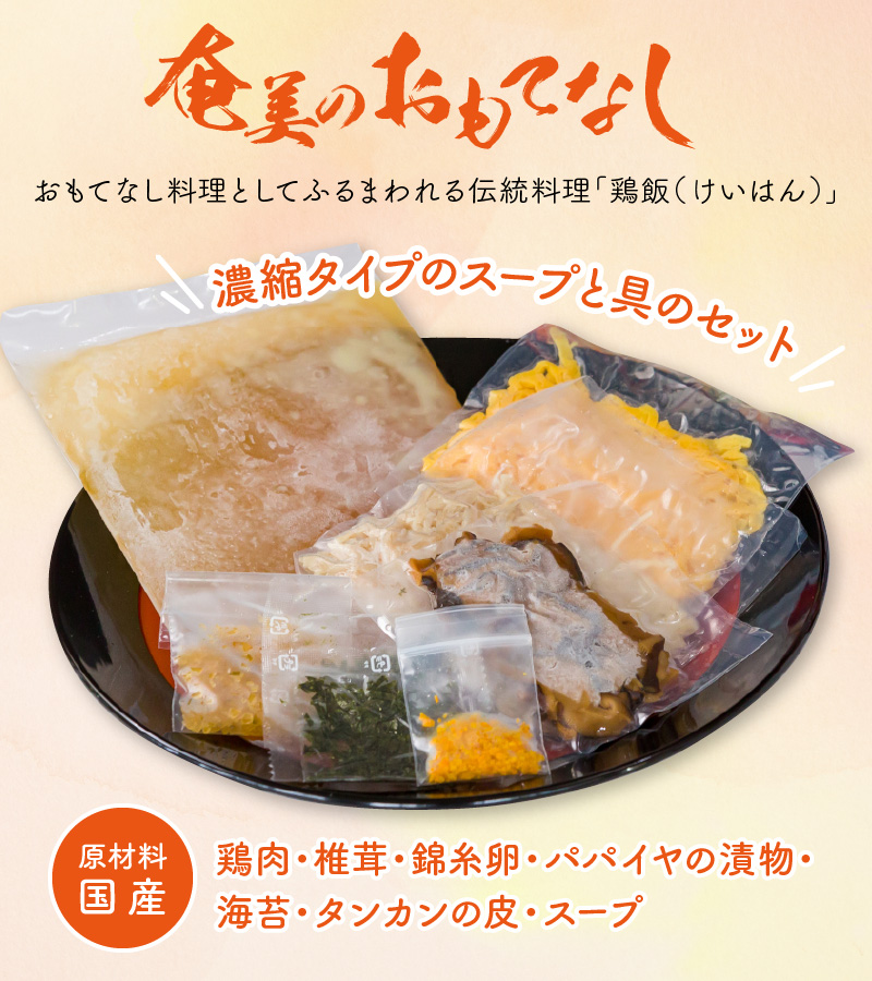 【10月1日価格改定（値上げ）予定】メディアでも話題！奄美の伝統料理【鶏飯】4食分セット - 鹿児島県 奄美市 奄美大島 本場の味 原材料は全て国産 出来たてを急速冷凍 郷土料理 スープ 惣菜 島料理 レトルト ご当地グルメ おもてなし料理