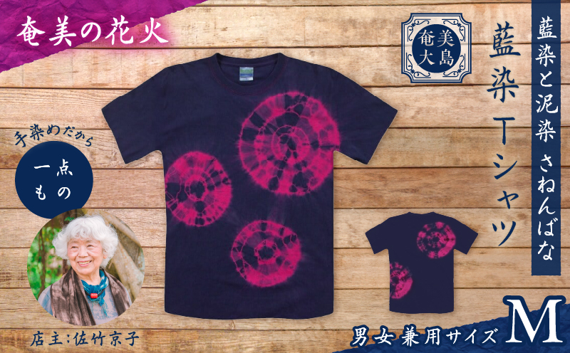 藍染Tシャツ 奄美の花火 M　A178-004-03-02