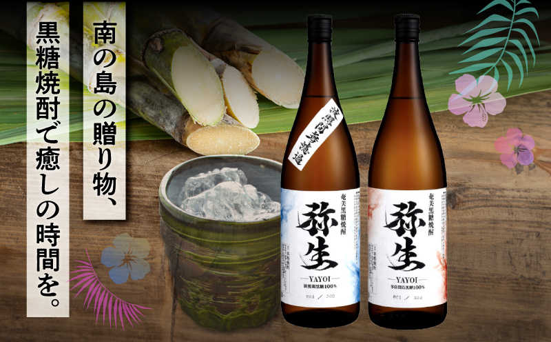 産地別黒糖焼酎 選べる弥生飲み比べセット 1800ml 2本入り（弥生波照間無濾過25度＆弥生多良間島25度）　A185-034-02