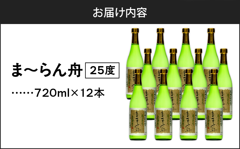 ま〜らん舟 25度 720ml 12本　A055-010