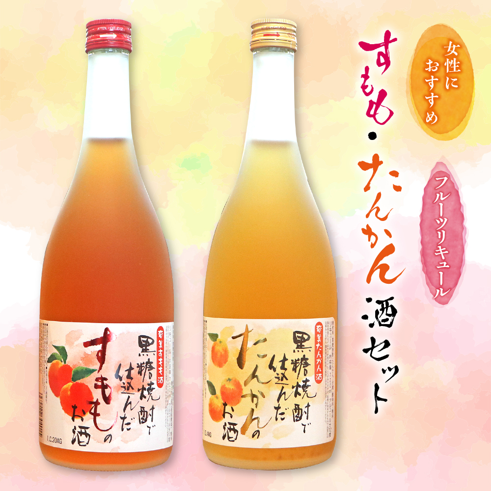 奄美すもも酒・たんかん酒 720ml 2本セット　A007-003