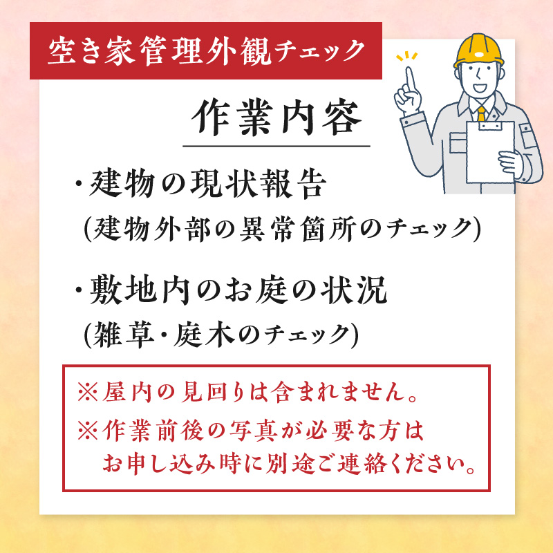 空き家管理外観チェック＋草刈り・草取り除草作業(名瀬地区)