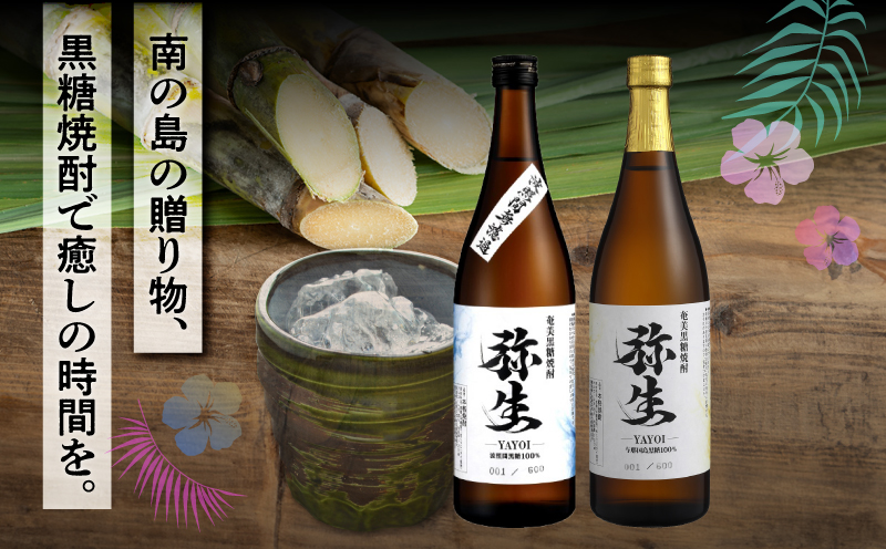 産地別黒糖焼酎 選べる弥生飲み比べセット 720ml 2本入り（弥生波照間無濾過25度＆弥生与那国島25度）　A185-033-01