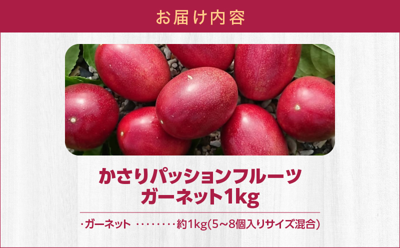 かさりパッションフルーツ ガーネット1kg　A072-007