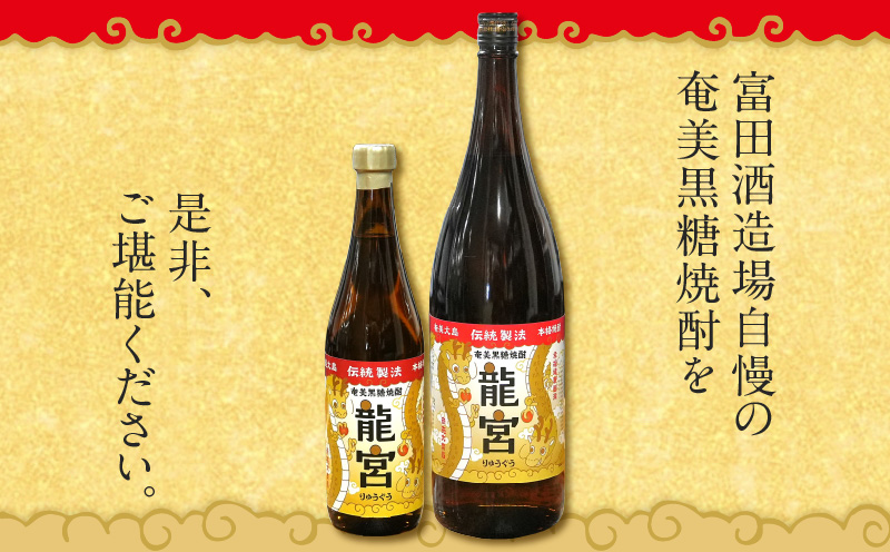 【伝統製法甕仕込】奄美黒糖焼酎「龍宮」干支ラベル30度720ml×6本　A055-016-03