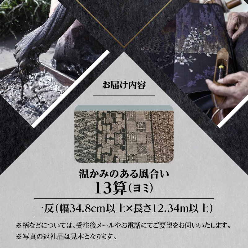 【本場奄美大島紬】温かみのある風合いが特徴の13算　A060-006