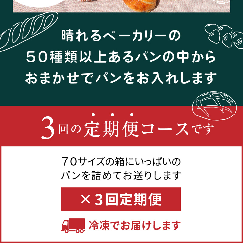 【10月1日価格改定（値上げ）予定】【晴れるベーカリー】おまかせ♪パンセット定期便 〜3ヶ月コース〜 無添加 白神こだま酵母 島ざらめ お任せ 国産小麦 マーガリン不使用 ショートニング 不使用