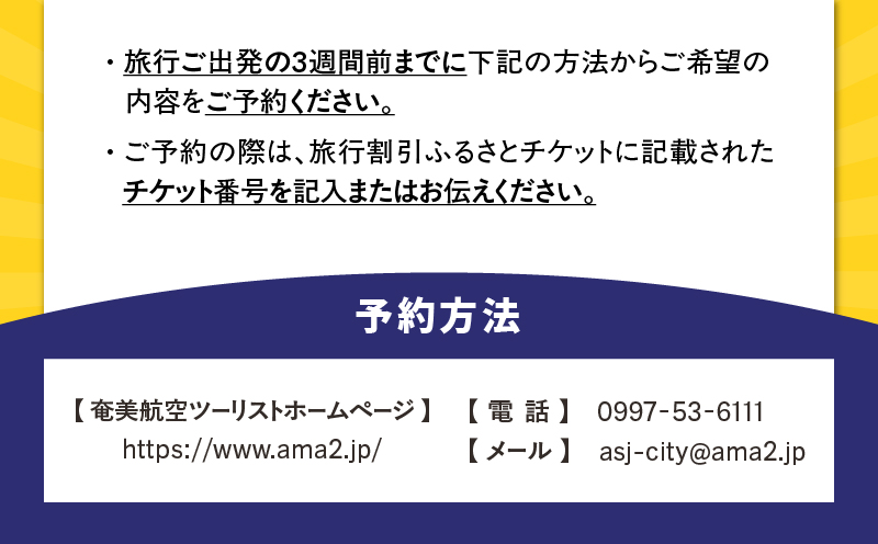 【奄美航空ツーリスト】ふるさと納税旅行クーポン6,000円　A179-FT002