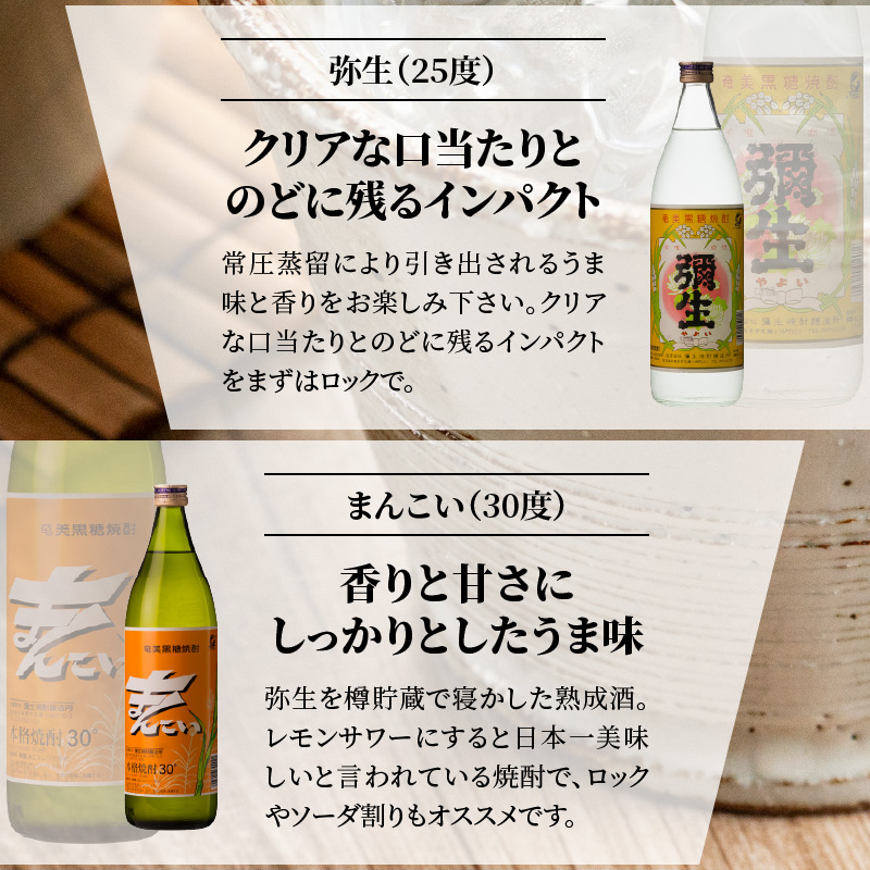 【限定品・蔵の味比べ】奄美黒糖焼酎飲み比べセット小瓶 地酒 飲み比べ セット 25度 30度 ( 弥生 まんこい 瓶仕込 黒麹仕込み弥生 碧い海 ) 糖分ゼロ プリン体ゼロ 本格焼酎 弥生焼酎醸造所