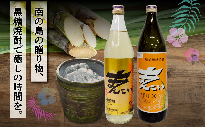 奄美でしか造れない黒糖焼酎 まんこい 25度 900ml＆まんこい 30度 900ml 2本入セット　A185-022