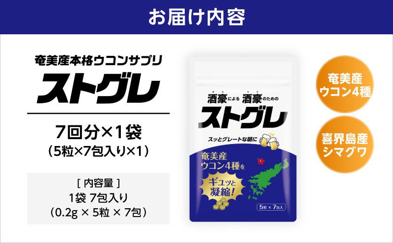 ストグレ（7回分×1袋） 奄美大島産ウコン4種 喜界島産シマグワ 二日酔い サプリ　A202-001-01