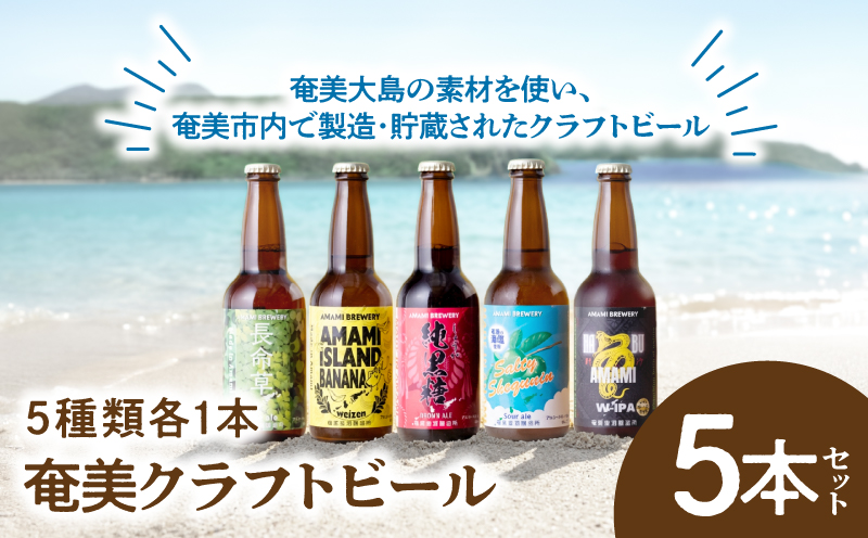 奄美クラフトビール＜5種＞5本セット　A126-008