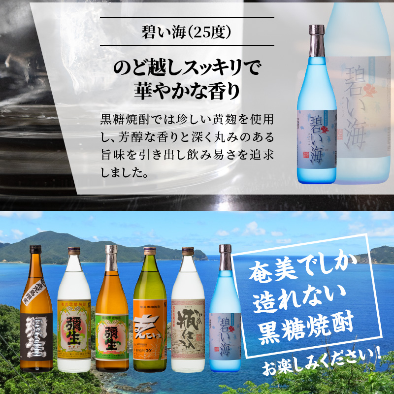 【限定品・蔵の味比べ】奄美黒糖焼酎飲み比べセット小瓶 地酒 飲み比べ セット 25度 30度 ( 弥生 まんこい 瓶仕込 黒麹仕込み弥生 碧い海 ) 糖分ゼロ プリン体ゼロ 本格焼酎 弥生焼酎醸造所