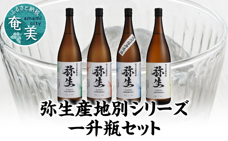 【弥生産地別シリーズ】「弥生」西表島・波照間島・多良間島・与那国島 1800ml - 焼酎 奄美 黒糖焼酎 25度 飲み比べ セット 1800ml ロック お湯割り 水割り 弥生焼酎醸造所 ギフト 蒸留酒 本格焼酎 黒糖 糖質ゼロ プリン体ゼロ 地酒 奄美大島