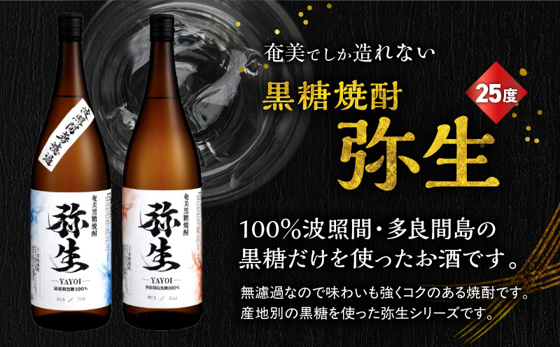 産地別黒糖焼酎 選べる弥生飲み比べセット 1800ml 2本入り（弥生波照間無濾過25度＆弥生多良間島25度）　A185-034-02