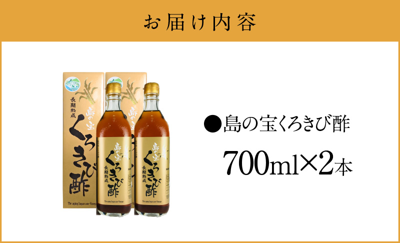 【10月1日価格改定（値上げ）予定】長期熟成 島の宝 くろきび酢 700ml 2本 - 酢 お酢 きび酢 島の宝 くろきび酢 700ml 2本 お試し用 約40日分 長期熟成 さとうきび サトウキビ100% カルシウム カリウム 豊富 塩分少なめ 健康的 ご当地 飲むお酢 調味料 ドレッシング ドリンク 鹿児島 奄美大島