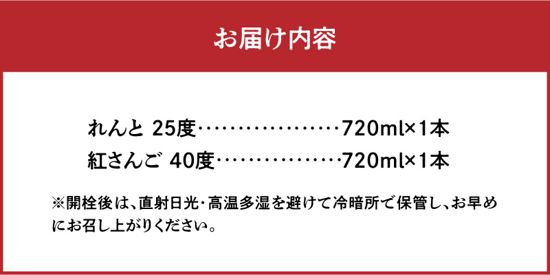 奄美黒糖焼酎 香り彩々セット（れんと 25度 720ml×1本＆紅さんご 40度 720ml×1本）