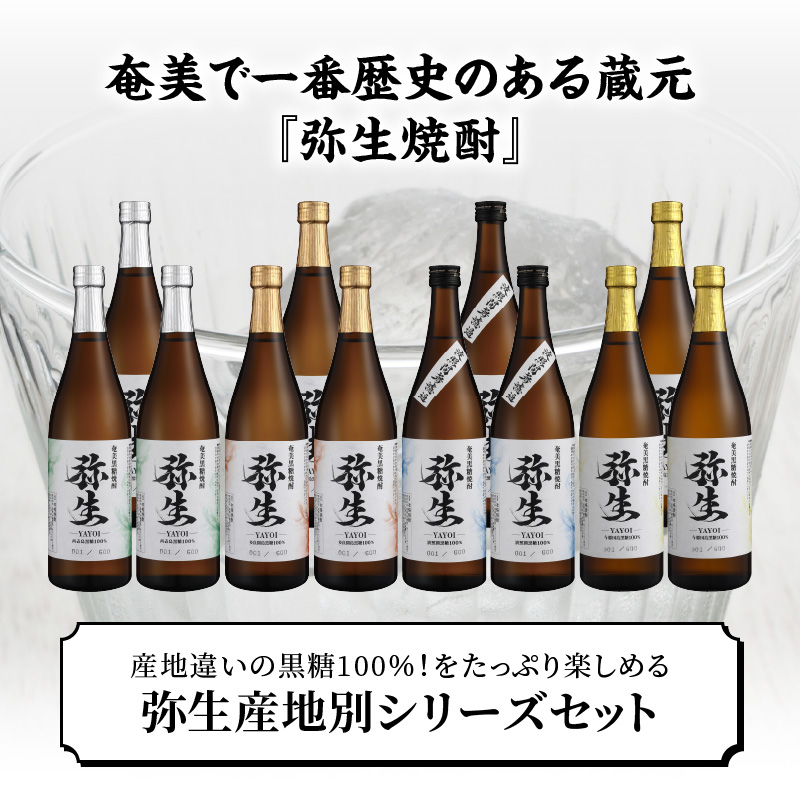 【弥生産地別シリーズ】「弥生」西表島・波照間島・多良間島・与那国島 720ml×各3本 - 焼酎 奄美 黒糖焼酎 25度 飲み比べ セット 各3本 720ml ロック お湯割り 水割り 弥生焼酎醸造所 ギフト 蒸留酒 本格焼酎 黒糖 糖質ゼロ プリン体ゼロ 地酒 奄美大島