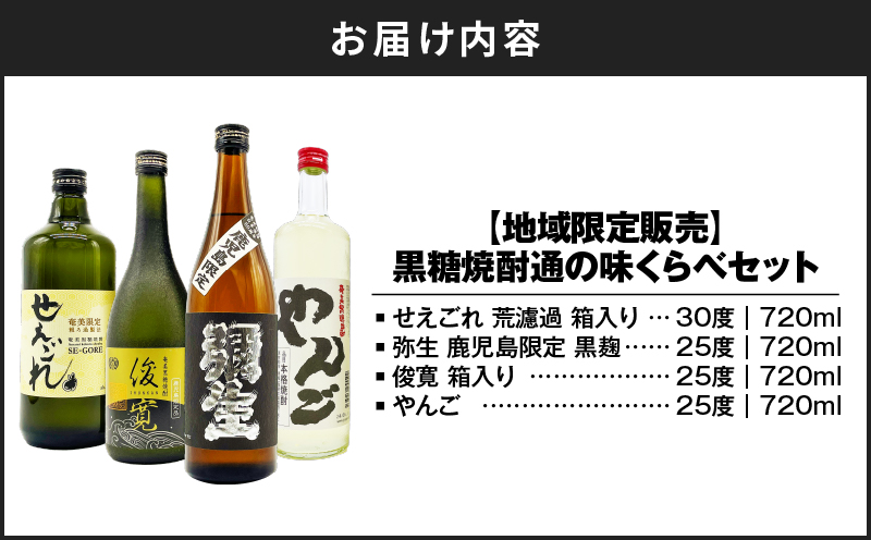 【地域限定販売】黒糖焼酎 通の味くらべセット　A155-005