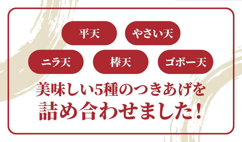 【10月1日価格改定（値上げ）予定】【奄美のソウルフード】つきあげ（さつま揚げ）人気の詰合せEセット - 練り物 魚肉 奄美特産 詰め合わせ おつまみ おかず さつま揚げ 平天 やさい天 ニラ天 棒天 ゴボー天