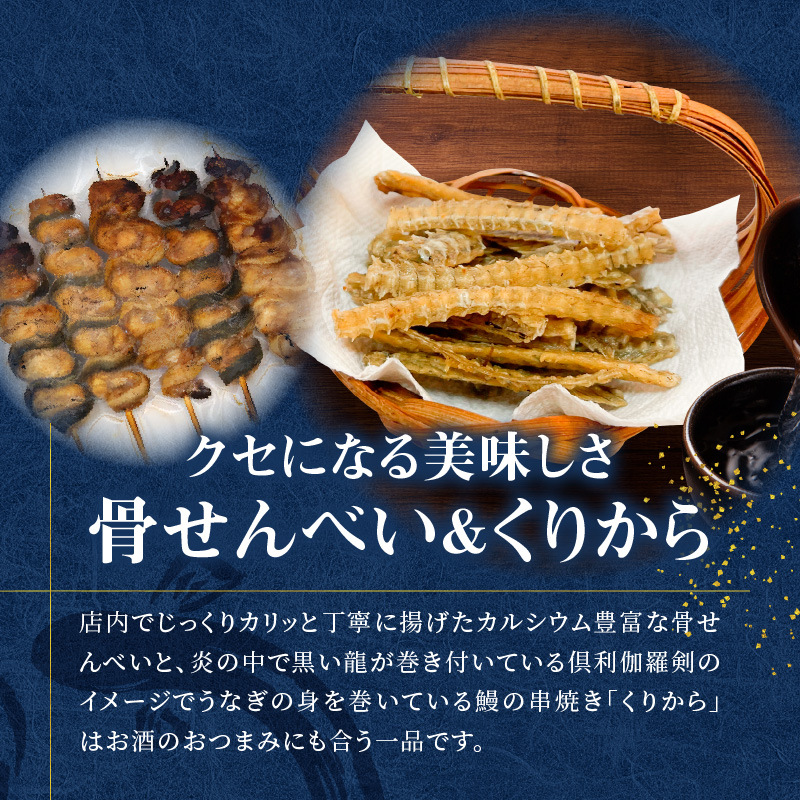 創業140年！老舗うなぎ屋のうなぎかば焼き100g×1、白焼き100g×1、くりから×5本、骨せんべい30g×2セット　A040-006