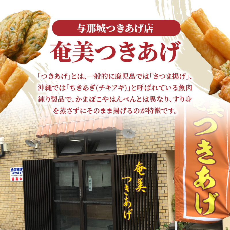 【奄美のソウルフード】つきあげ（さつま揚げ）人気の詰合せAセット - 練り物 魚肉 奄美特産 詰め合わせ おつまみ おかず さつま揚げ 平天 やさい天 ニラ天 棒天 ゴボー天