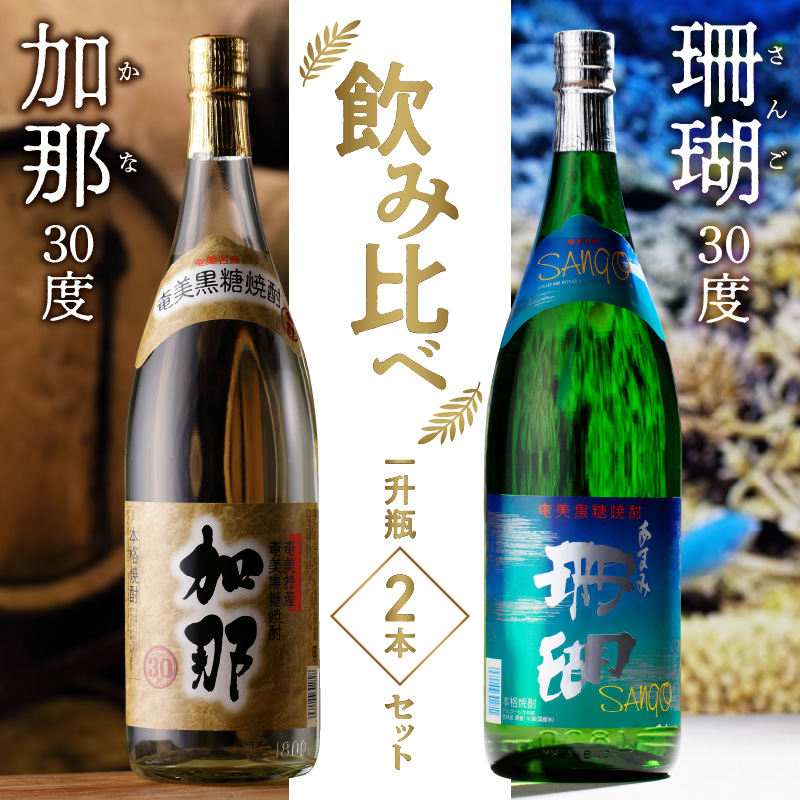 【10月1日価格改定（値上げ）予定】加那30度・珊瑚30度 一升瓶飲みくらべ2本セット - 飲み比べ 1800ml 一升瓶 奄美大島 奄美群島 プリン体ゼロ 和製ラム酒 ロック お湯割り カクテル