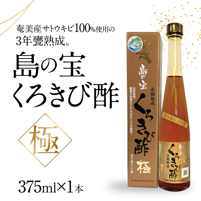 くろきび酢　荒ろ過にごり酢　「極　1本」 - 酢 島の宝 くろきび酢 極 荒ろ過 にごり酢 375ml 1本 長期熟成 きび酢 ドリンク 島の宝合同会社 サトウキビ 飲むお酢 カルシウム カリウム 高級 ドレッシング サラダ 疲労回復 消化吸収 健康 国産