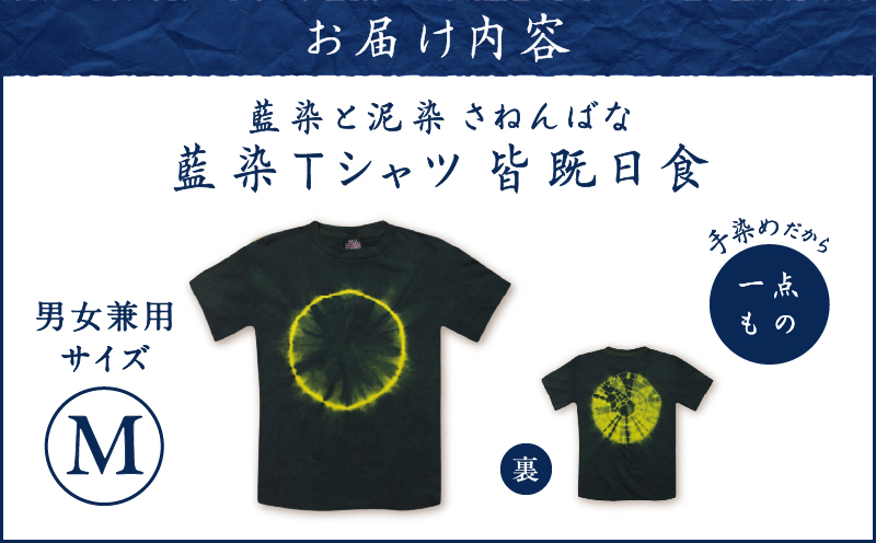 藍染Tシャツ 皆既日食 M　A178-004-04-02