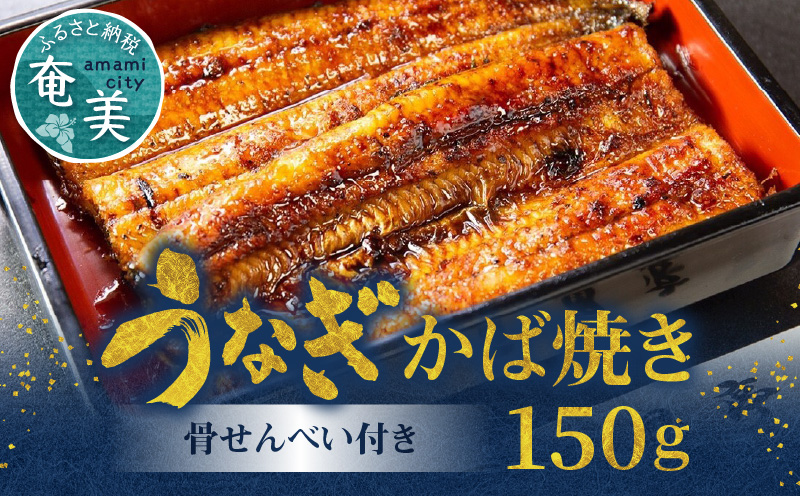 創業140年！老舗うなぎ屋のうなぎのかば焼き1尾と骨せんべいセット　A040-003