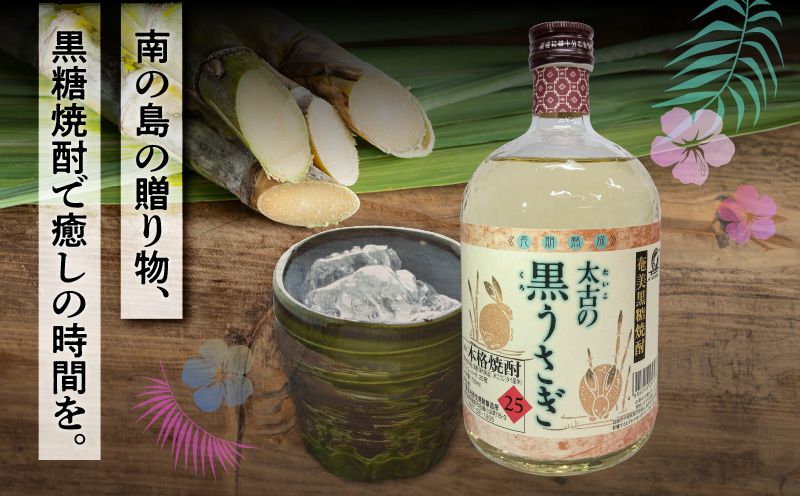 奄美でしか造れない黒糖焼酎 太古の黒うさぎ 25度 720ml （箱入）　A185-003