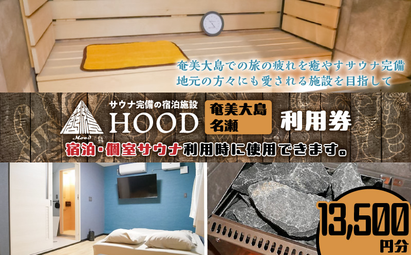 HOOD利用券（13,500）　A158-009