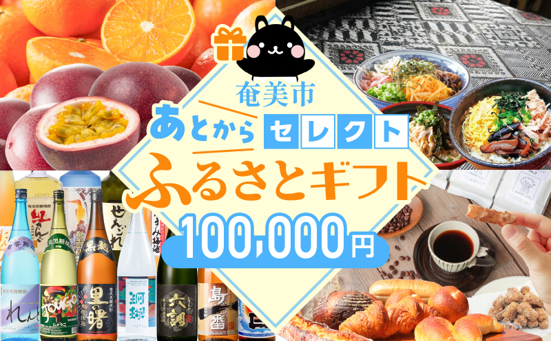 あとからセレクト【ふるさとギフト】10万円　A000-001-10