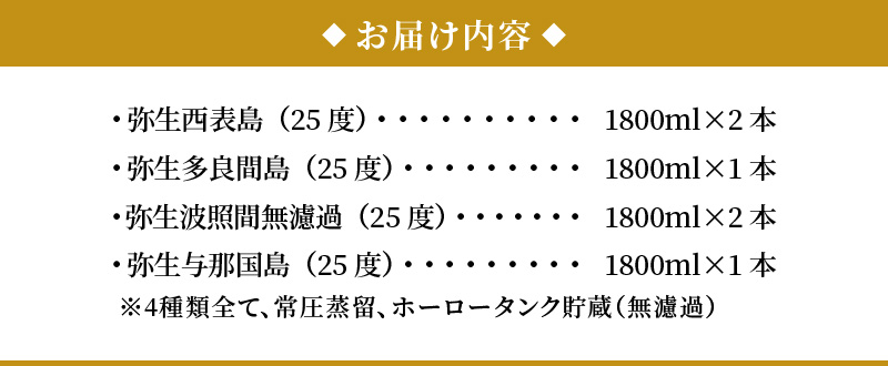 【弥生産地別シリーズ】「弥生」西表島・波照間島・多良間島・与那国島 1800ml計6本 - 焼酎 奄美 黒糖焼酎 25度 飲み比べ セット 1800ml ロック お湯割り 水割り 弥生焼酎醸造所 ギフト 蒸留酒 本格焼酎 糖質ゼロ プリン体ゼロ 地酒 奄美大島