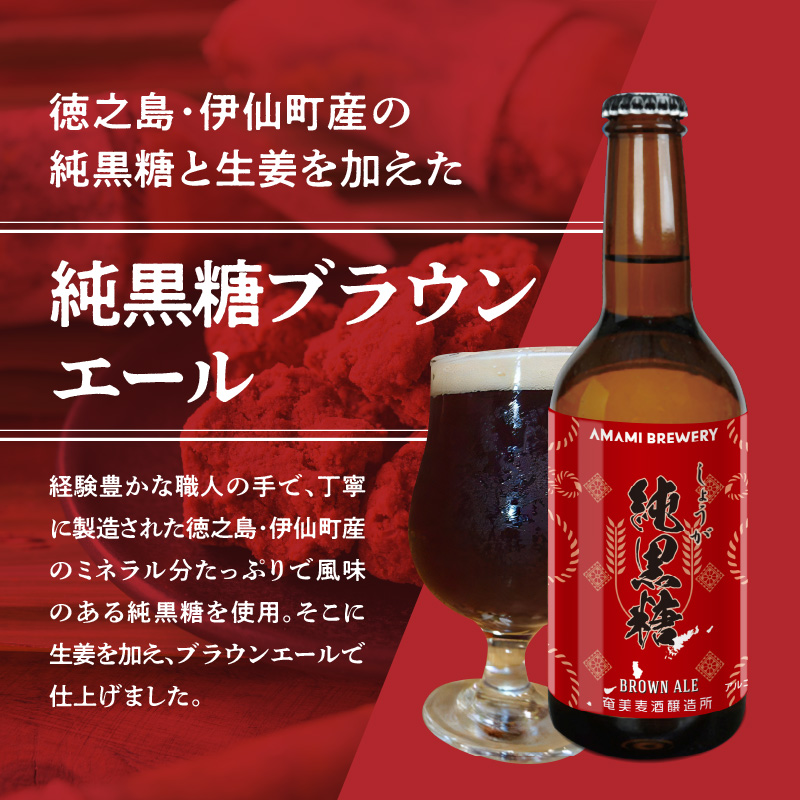 奄美クラフトビール＜4種各6本＞24本セット - クラフトビール ブラウンエール ヴァイツェン ペールエール 330ml 4種類 各6本 計24本 家飲み 地ビール 瓶ビール 鹿児島 奄美大島 純黒糖 ショウガ 島ばなな 長命草 シークニン ソルティー