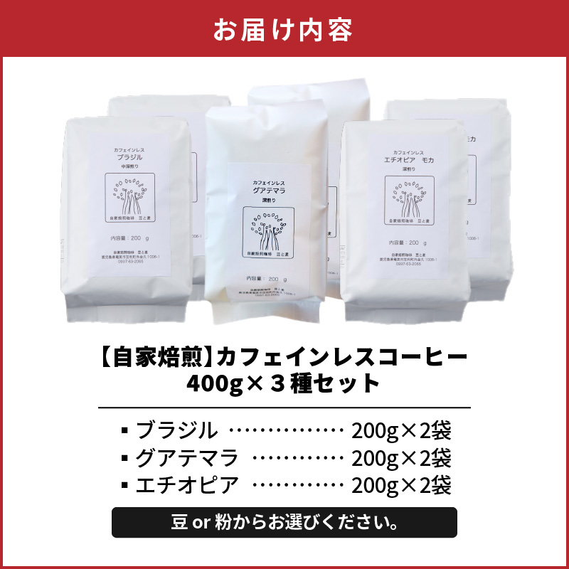 《自家焙煎》カフェインレスコーヒー（豆） 400g×3種類セット　A017-007-01