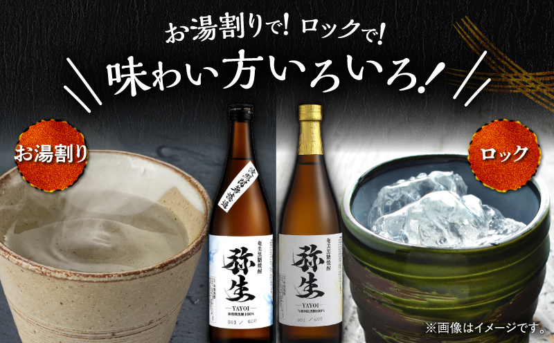 産地別黒糖焼酎 選べる弥生飲み比べセット 720ml 2本入り（弥生波照間無濾過25度＆弥生与那国島25度）　A185-033-01