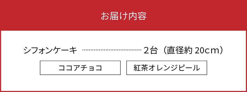 【10月1日価格改定（値上げ）予定】【晴れるベーカリー】天使のシフォン 2台 セット ( ココアチョコ / 紅茶オレンジピール ) 奄美市 無添加 しっとり もちもち ケーキ スイーツ お菓子 卵白だけ使用