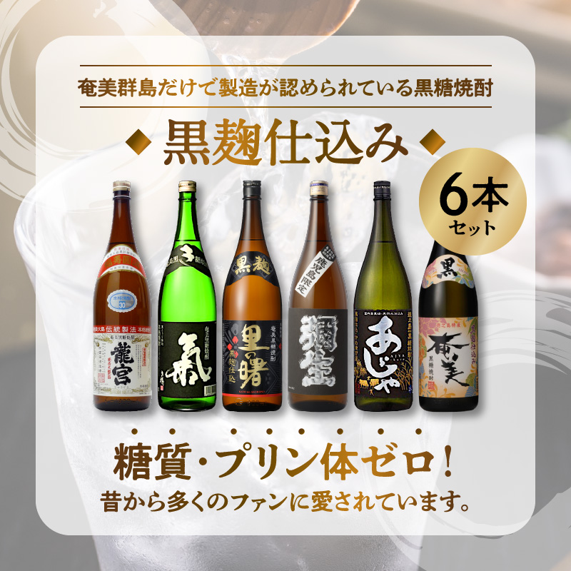 奄美黒糖焼酎　黒麹仕込み 1800ml瓶×6本 - 黒麹 飲み比べ 蔵元別 1800ml 一升瓶 6種 奄美大島 奄美群島 プリン体ゼロ 和製ラム酒 ロック お湯割り カクテル