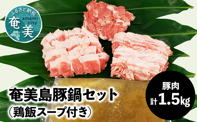 【奄美島豚】鍋セット 1.5kg（鶏飯スープ付き）　A011-002