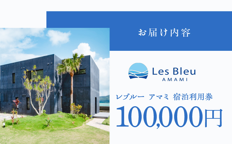 Les Bleu AMAMI宿泊利用券【100,000円】　A171-002