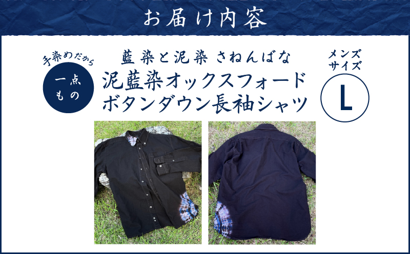 泥藍染 オックスフォードボタンダウン長袖シャツ（メンズ）Lサイズ　A178-007-02