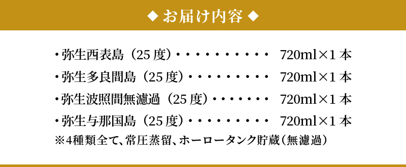 【弥生産地別シリーズ】「弥生」西表島・波照間島・多良間島・与那国島 720ml - 焼酎 奄美 黒糖焼酎 25度 飲み比べ セット 各 720ml ロック お湯割り 水割り 弥生焼酎醸造所 ギフト 蒸留酒 本格焼酎 黒糖 糖質ゼロ プリン体ゼロ 地酒 奄美大島