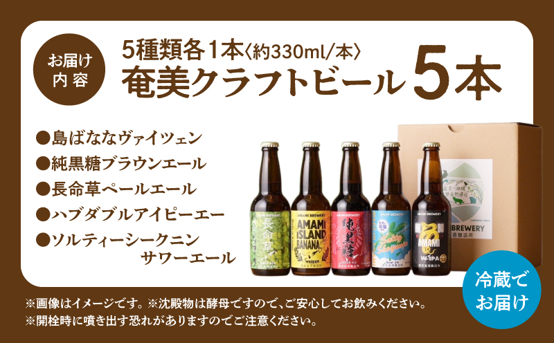 奄美クラフトビール＜5種＞5本セット　A126-008