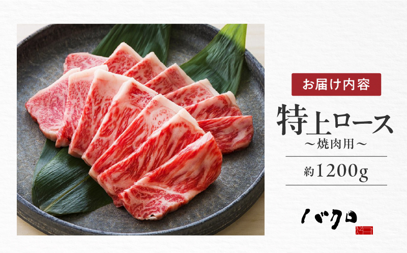 特上ロース焼肉 1200g　A152-006