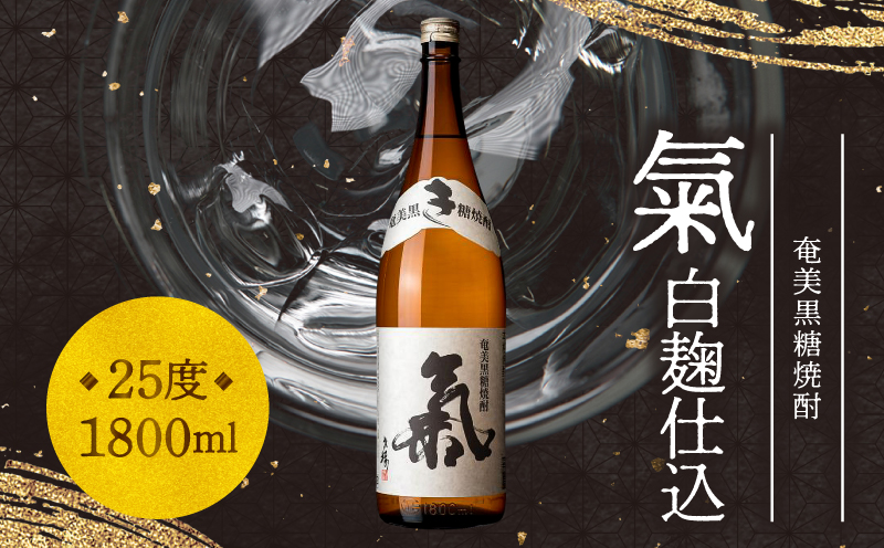 奄美黒糖焼酎「氣（白麹仕込）」25度 1800ml　A043-003