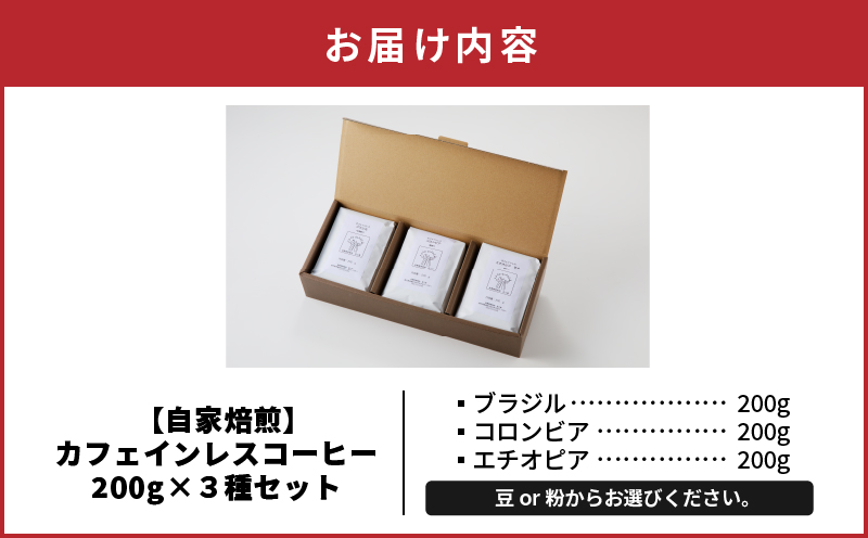 【10月1日価格改定（値上げ）予定】【自家焙煎】カフェインレスコーヒー（豆 or 粉）200g×3種類セット　A017-002