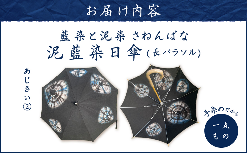 日傘 泥藍染（長パラソル）あじさい(2)　A178-006-02